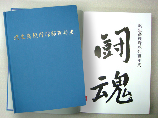 武生高校野球部百年史